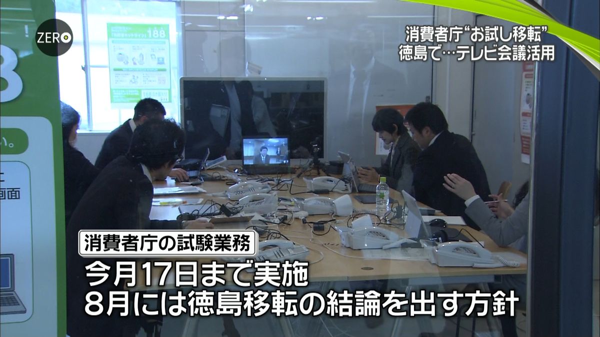 テレビ会議活用…消費者庁、地方で試験業務