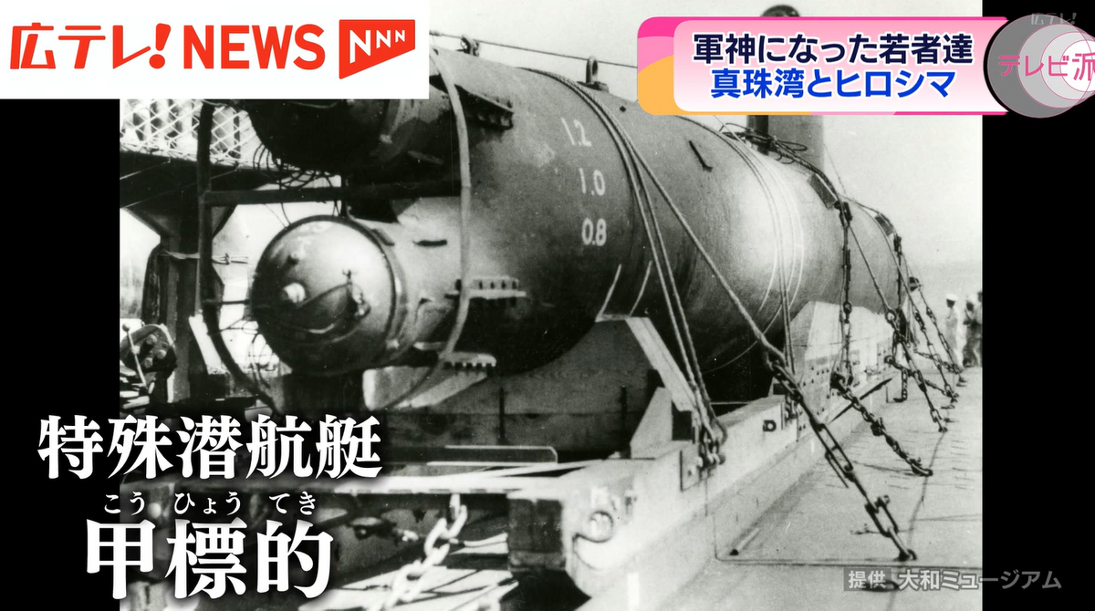 日本軍は、奇襲攻撃を成功させたとして、上田さんの叔父ら９人を「軍神」とした
