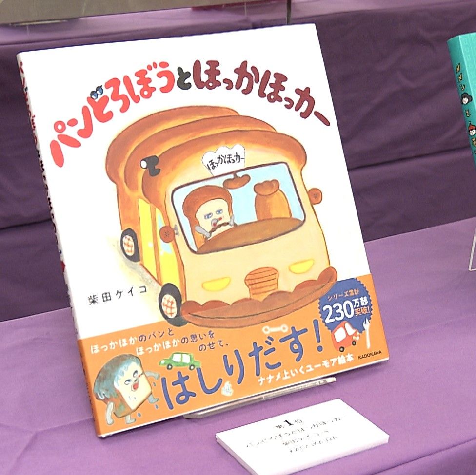 人気絵本『パンどろぼう』　シリーズ5作目で"絵本屋さん大賞"を受賞　「驚いた気持ちでいっぱい」