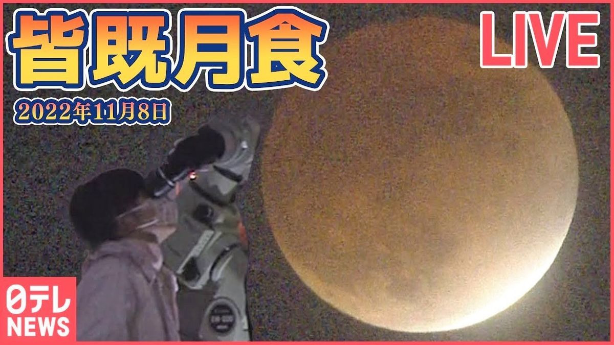 【皆既月食ライブ】まさに“世紀の天体ショー” 惑星食(天王星食)と同時観測 日本では442年ぶり