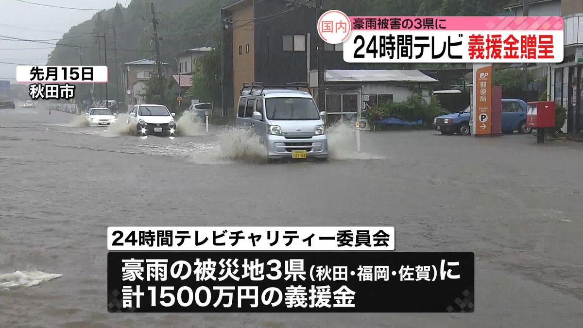 先月の記録的豪雨で大被害　秋田、福岡、佐賀の3県に義援金　24時間テレビチャリティー委員会