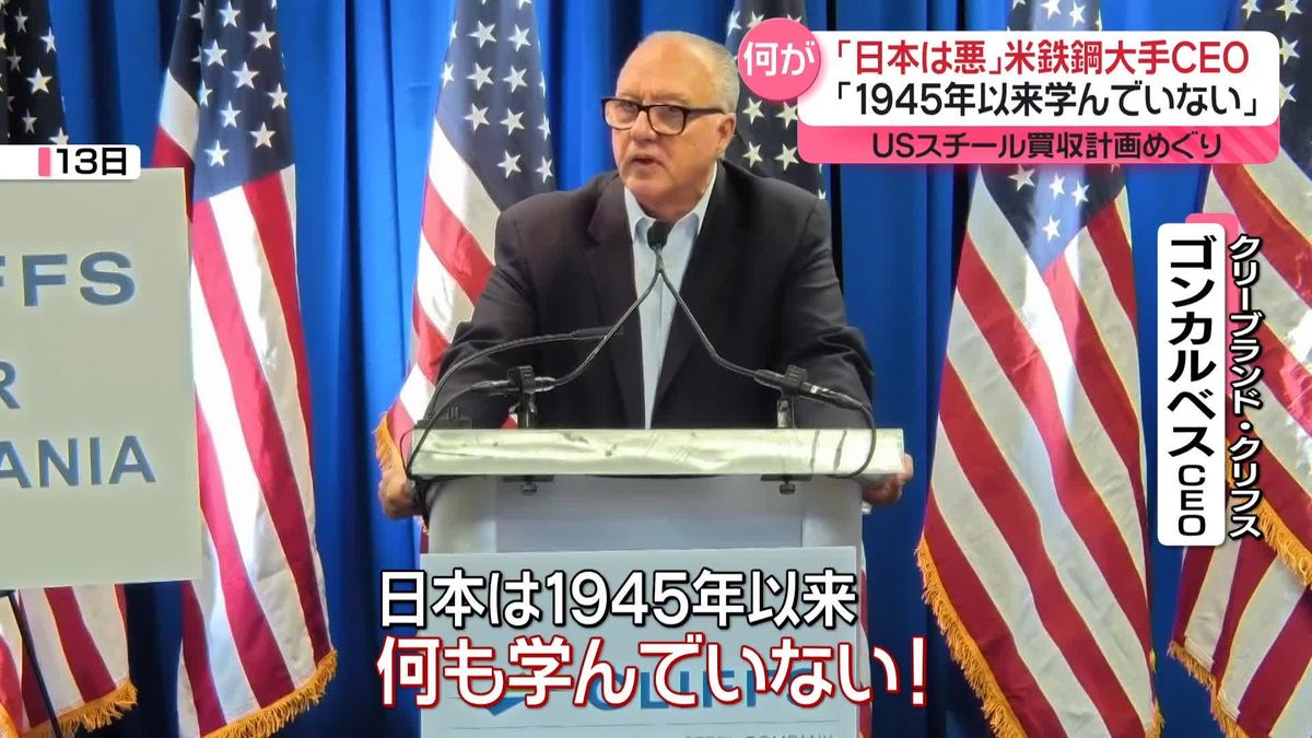 「日本は悪だ」USスチール買収めぐり競合会社CEOが批判　日鉄は反論「固定観念に固執」