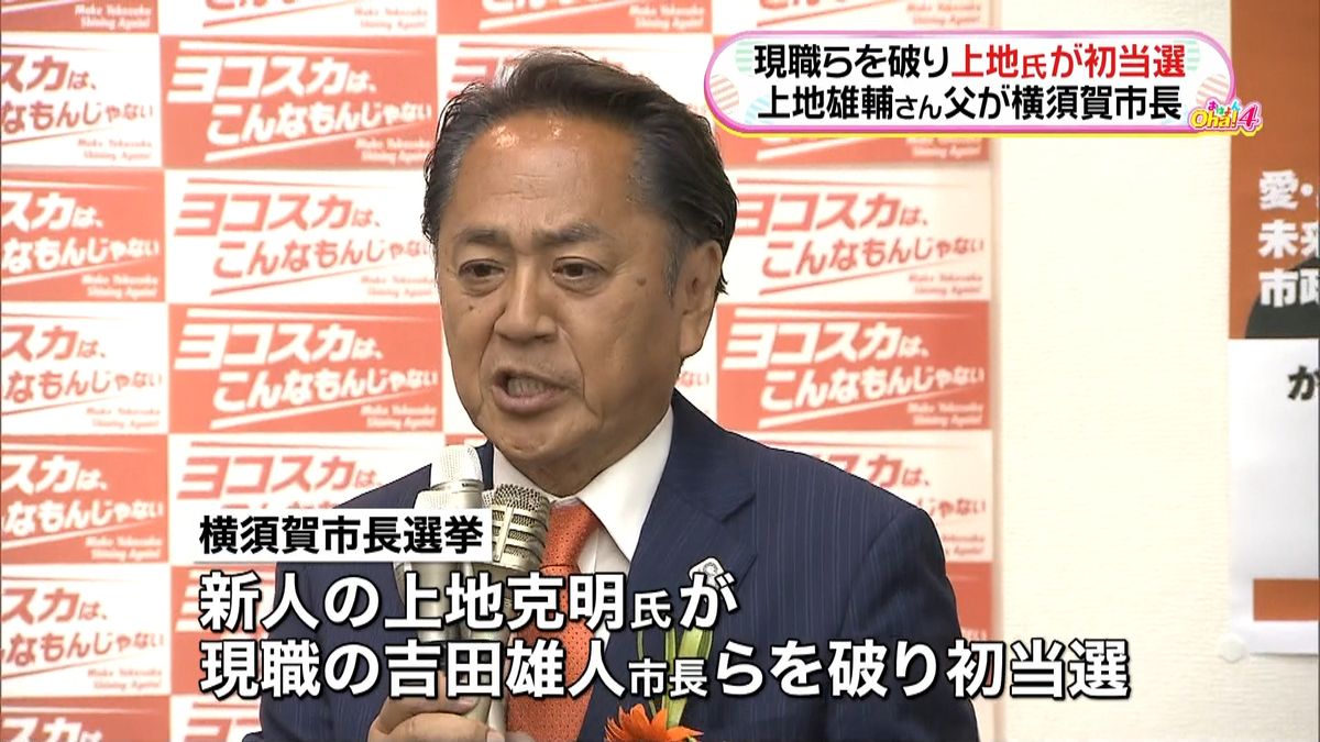 横須賀市長選　上地雄輔さんの父親が初当選