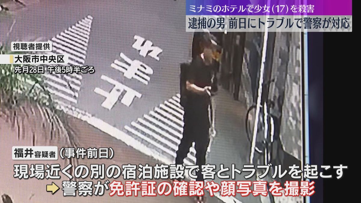 17歳少女殺害、前日に容疑者が別の宿泊施設で客とトラブル　警察が対応し顔写真を撮影　大阪・ミナミ