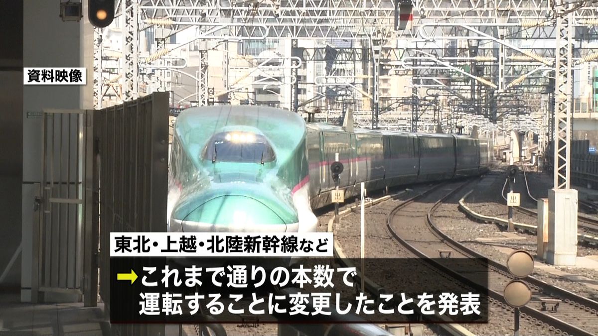 新幹線、通常ダイヤのままに　一部解除で