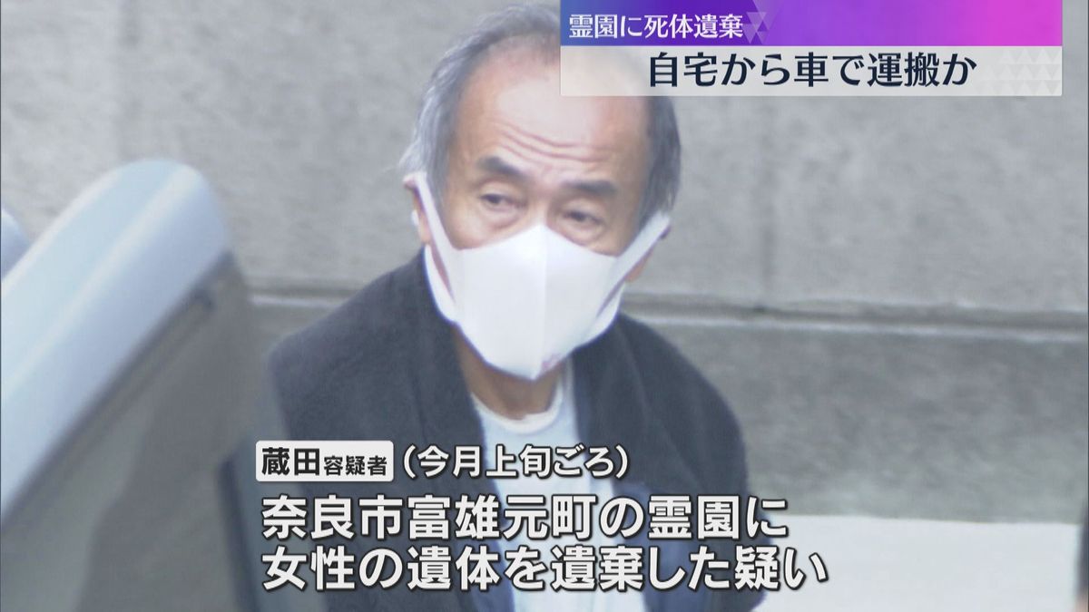 奈良霊園遺体遺棄「一人で運んだ」逮捕の71歳男が自宅から車で運搬か　母親の遺体とみて身元確認急ぐ