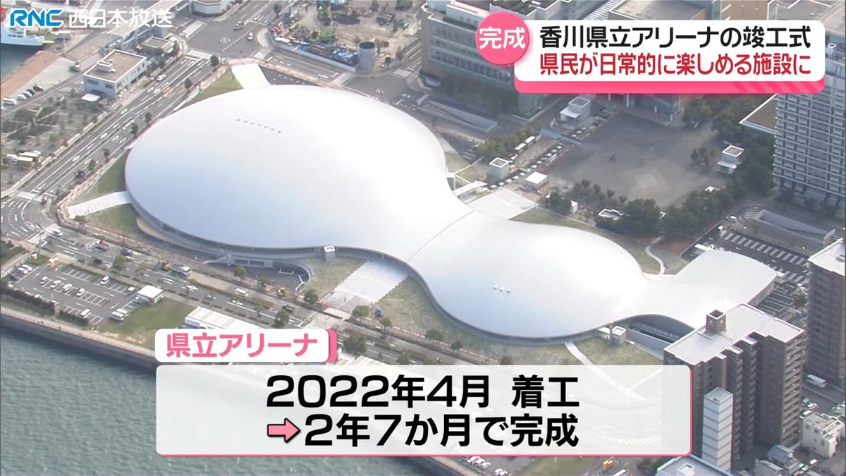 香川県立アリーナ竣工式　高松市サンポート地区のランドマーク施設完成