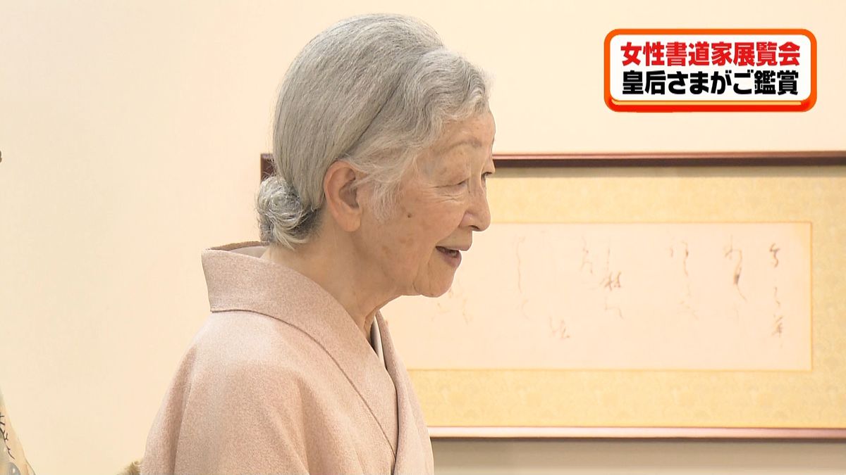 皇后さま　女性書道家の展覧会へ