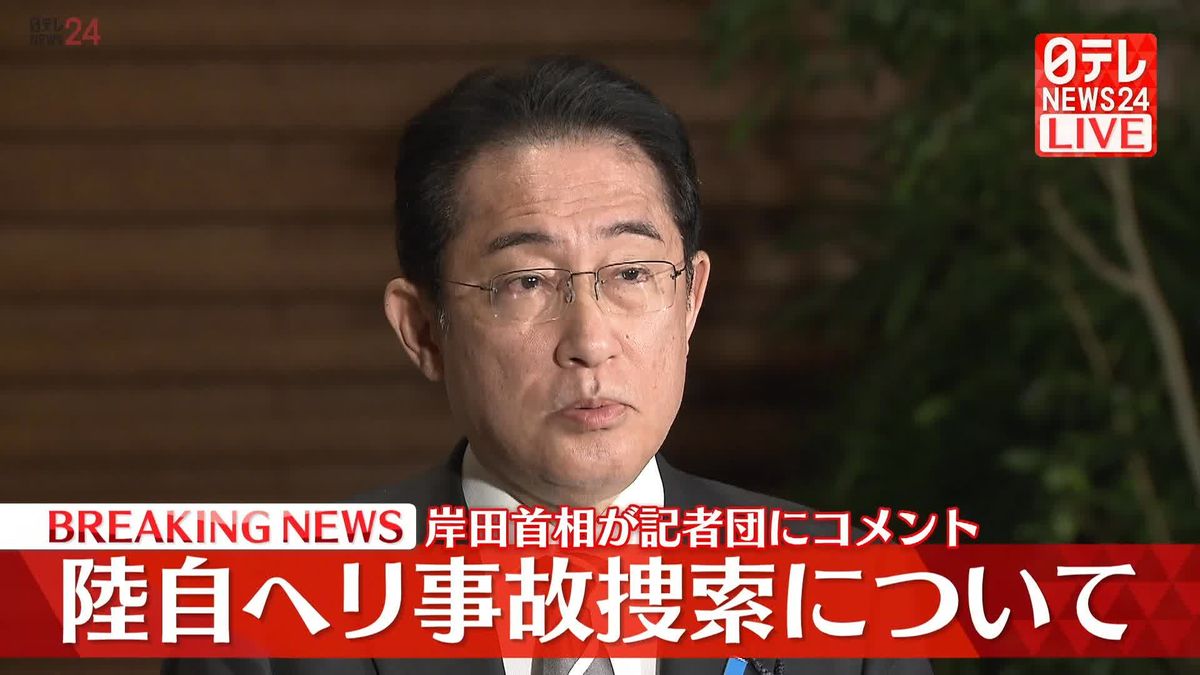 陸自ヘリ事故　飽和潜水開始について岸田首相が記者団にコメント