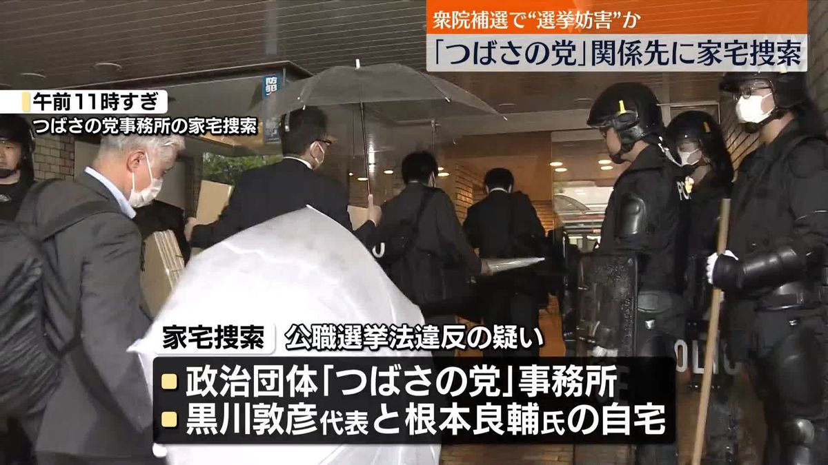 「つばさの党」関係先に家宅捜索　黒川代表「適法なことをやっている」