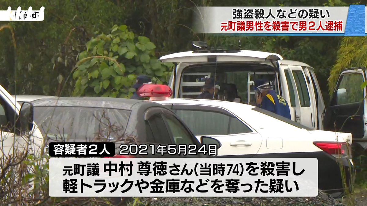 【続報】元町議を殺害し金庫など奪った疑い 強盗殺人容疑で男2人を逮捕 事件