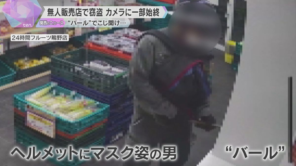 【防犯カメラ】無人販売店で窃盗か　ヘルメットをかぶったマスク姿の男に両替機を壊され現金盗まれる