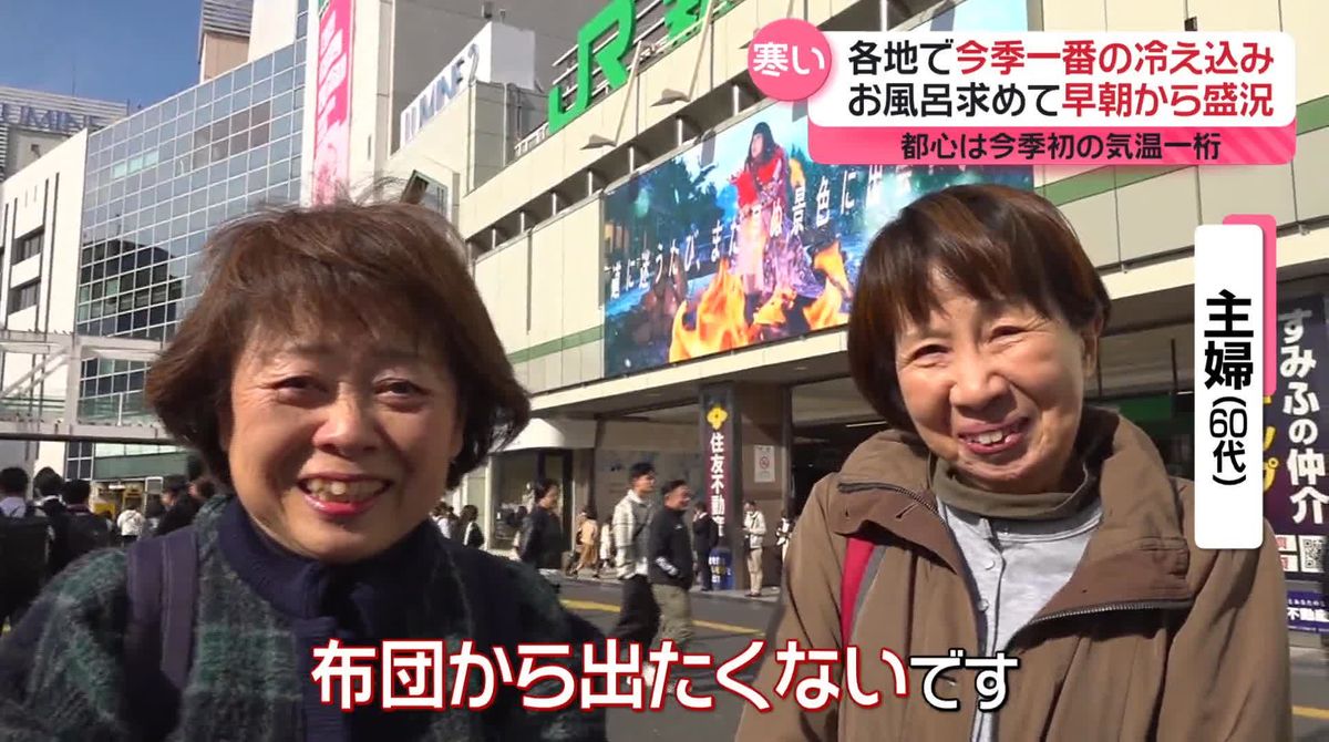 各地で今季一番の冷え込み…お風呂求めて早朝から“盛況”　都心は今季初の気温一桁