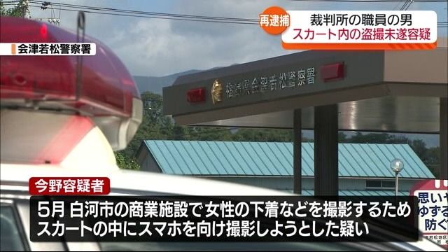 スカートの中を撮影しようとして…福島地方裁判所職員の男を盗撮未遂の疑いで再逮捕