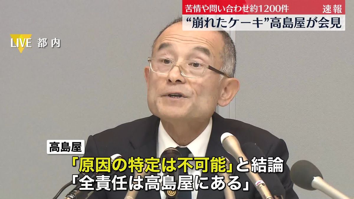 “崩れたクリスマスケーキ”高島屋が会見し経緯など説明…苦情や問い合わせ約1200件