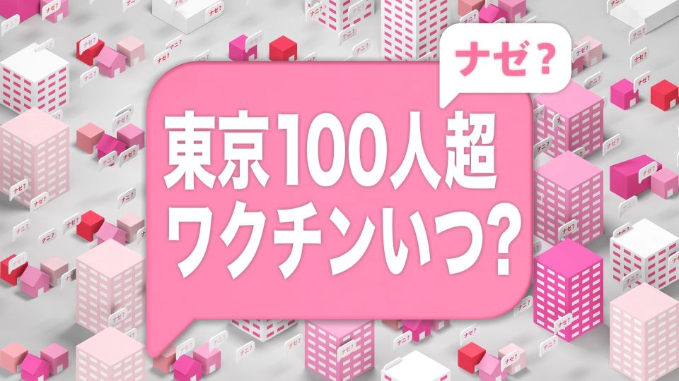 「ワクチン」開発いつ？　最新情報まとめ