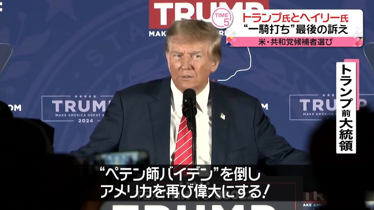 米・大統領選 共和党の候補者選び第2戦へ　“一騎打ち”トランプ氏とヘイリー氏が最後の訴え