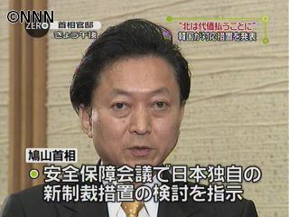 対北朝鮮独自制裁の検討指示～鳩山首相