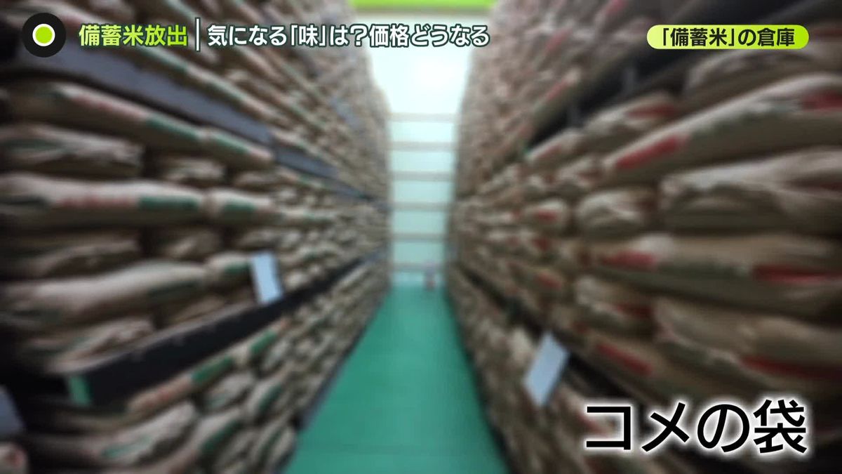 コメ高騰で「備蓄米」21万トン放出へ　気になる味は？　価格どうなる？