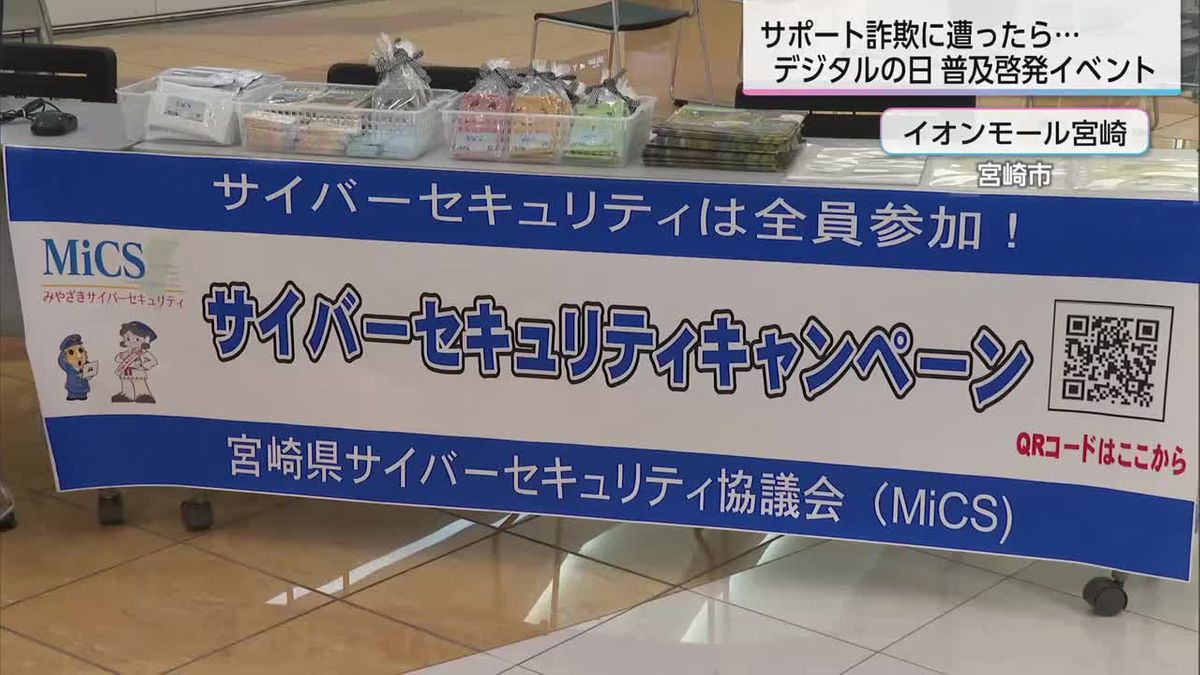 宮崎市で「デジタルの日」普及啓発イベント　サポート詐欺の手口を体験