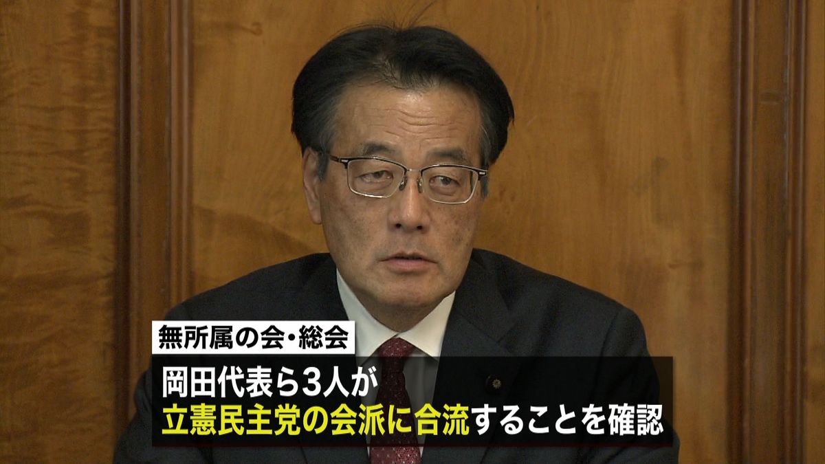 岡田元外相ら３人、立民会派に合流へ