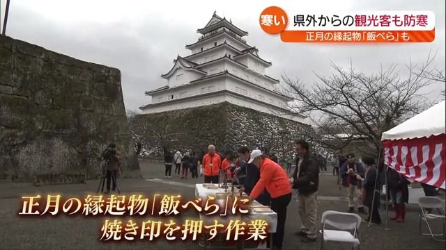 冷え込み強まりスリップ事故が多発　鶴ヶ城では寒さのなか「飯べら」焼き印押し・福島