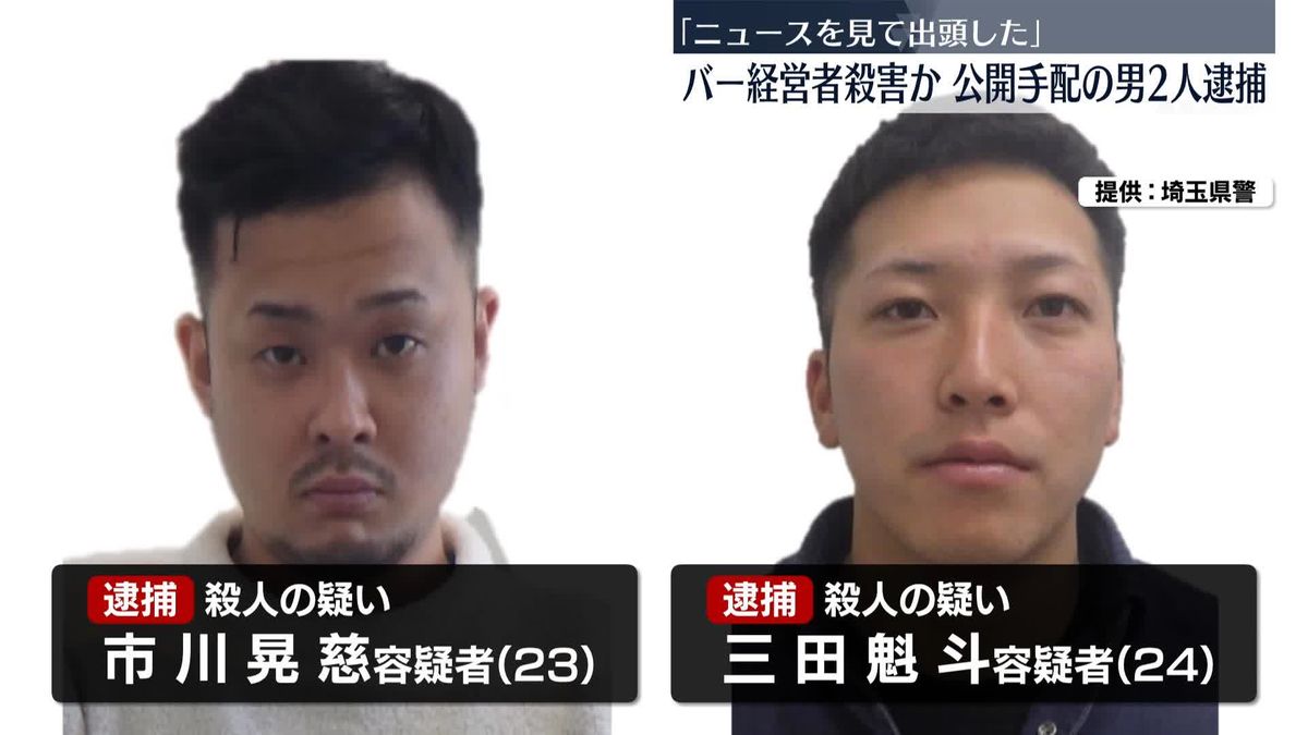 バー経営者殺害か　公開手配の男2人を逮捕「ニュース見て出頭」