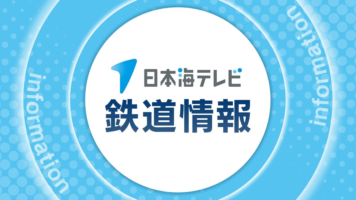 強風による運休情報　JR西日本・山陰本線