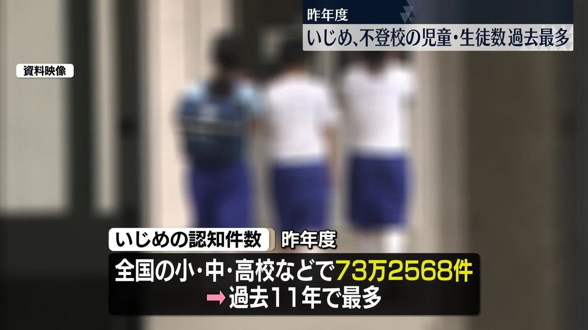 いじめ認知件数・不登校児童生徒過去最多　文科省調査