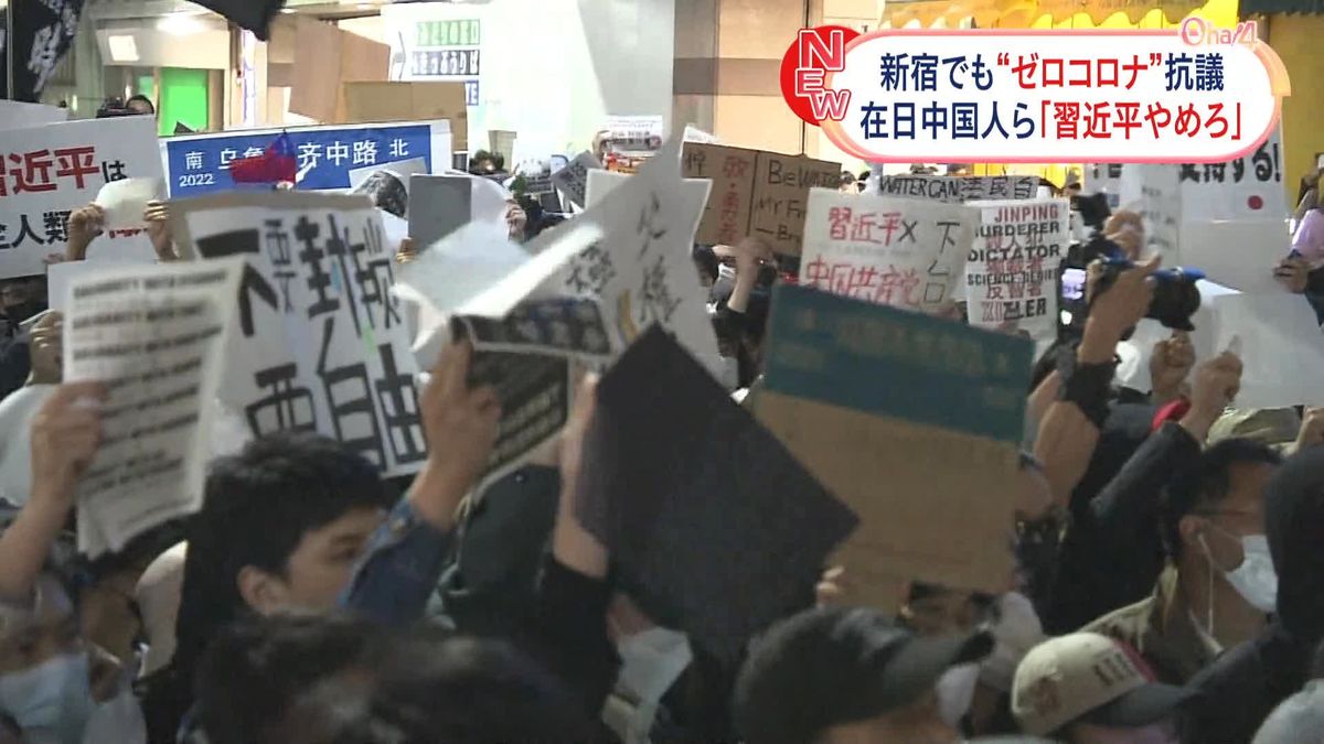 “ゼロコロナ”在日中国人ら新宿で抗議活動　参加者「習近平やめろ、共産党やめろ！」