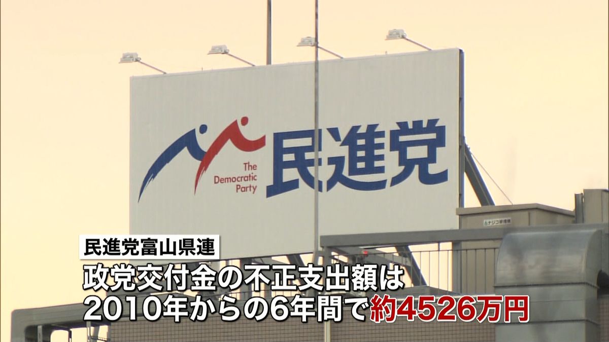 民進党、富山県支部の不正支出分を返還へ