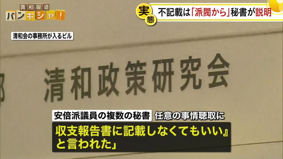 不記載は「派閥から」安倍派議員秘書が任意聴取に説明　政治資金パーティー問題