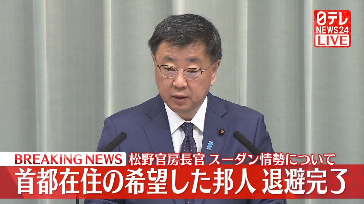 スーダン首都在住の希望した邦人退避完了　松野官房長官会見【動画】