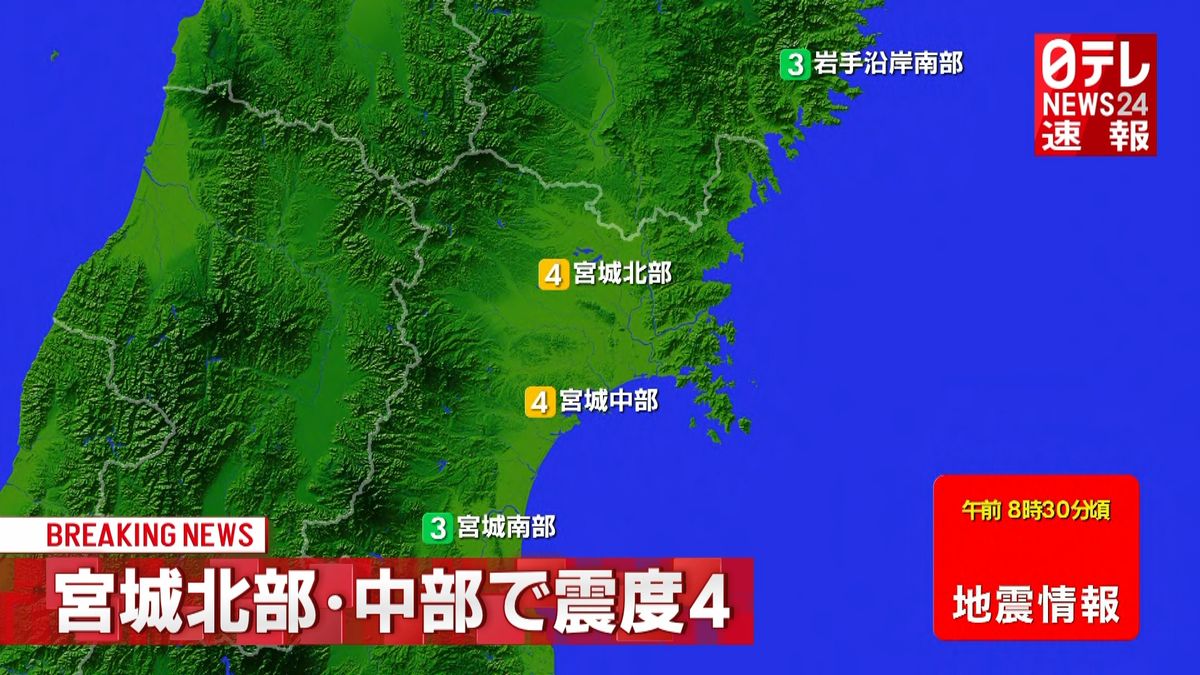 震源地は宮城県沖　津波の心配なし