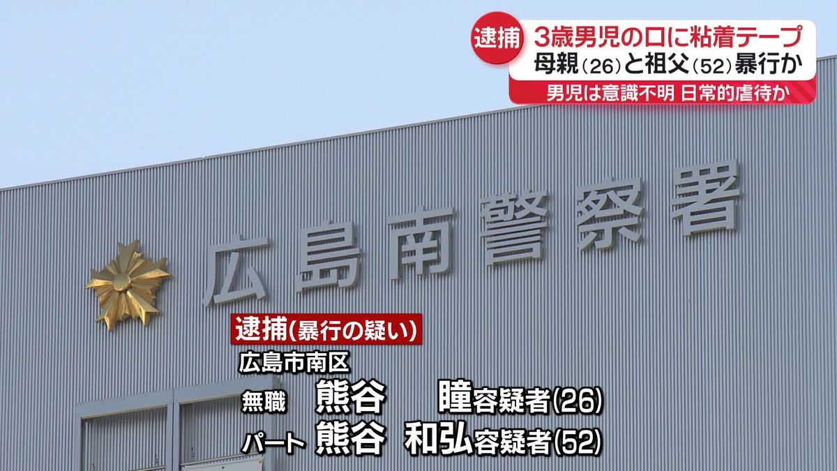 男児の口などに粘着テープ巻きつけたか　母親と祖父を逮捕　広島市