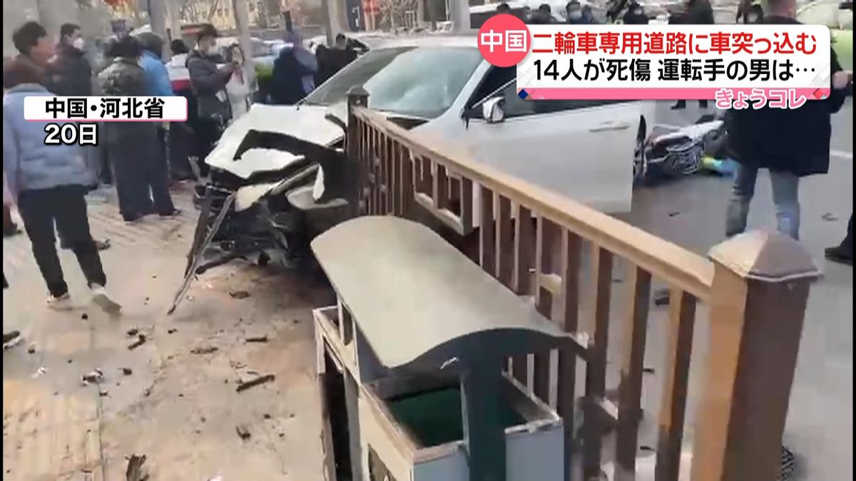 「二輪車専用の道路」に猛スピードの車が突っ込む　14人死傷　運転手は…中国