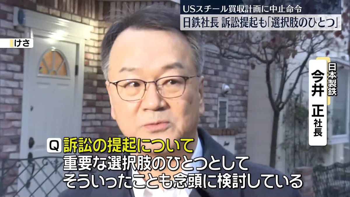 【速報】日本製鉄今井社長　訴訟も「重要な選択肢のひとつ」米政権によるUSスチール買収中止命令うけ