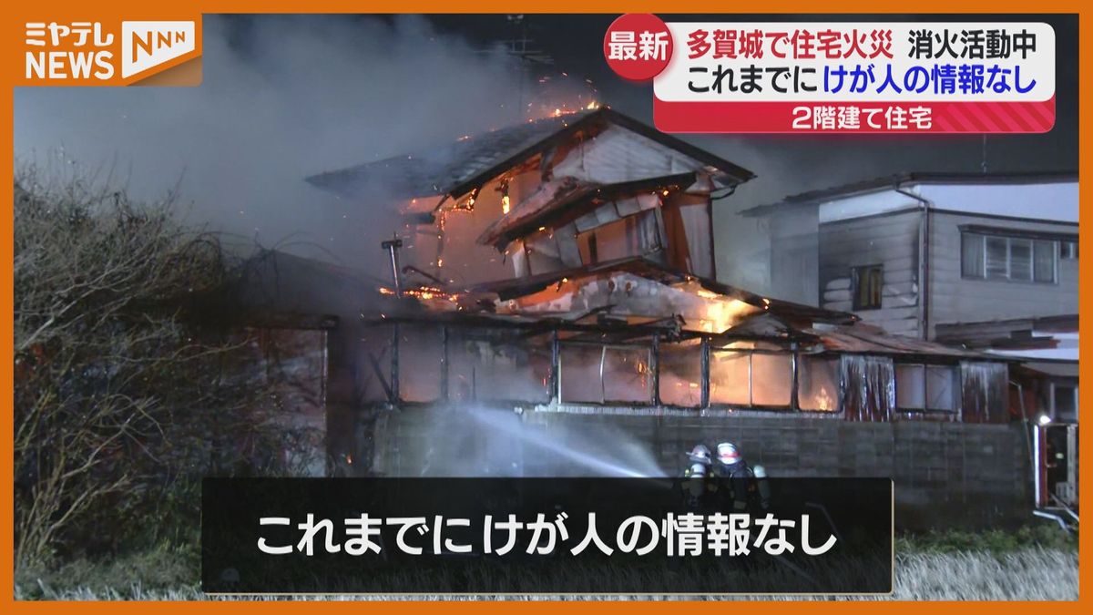 【続報】多賀城市（宮城）で住宅焼ける火事　ケガ人の情報なし　現在も消火活動中（11日午後6時15分時点）