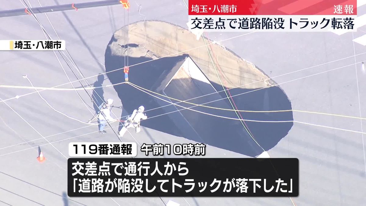 道路陥没…直径約9～10m、深さ約5～10m　トラック1台転落、運転手が取り残されるも会話はできる状態　埼玉・八潮市