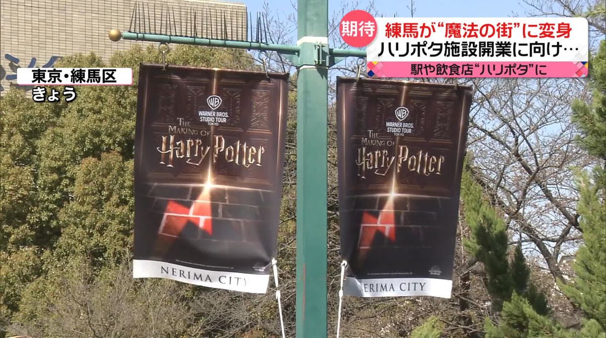 練馬区が“魔法の街”に変身！？　「ハリー・ポッター」の施設開業へ　飲食店では魔法にちなんだメニューも