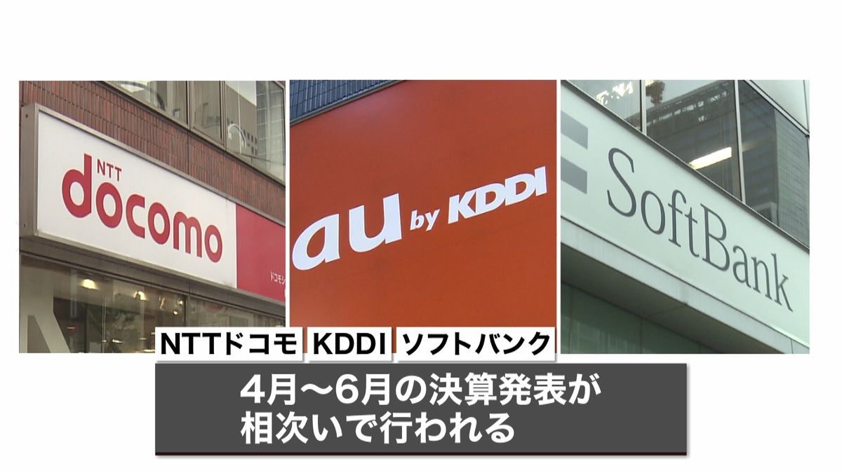 販売台数減もテレワークで…通信３社四半期