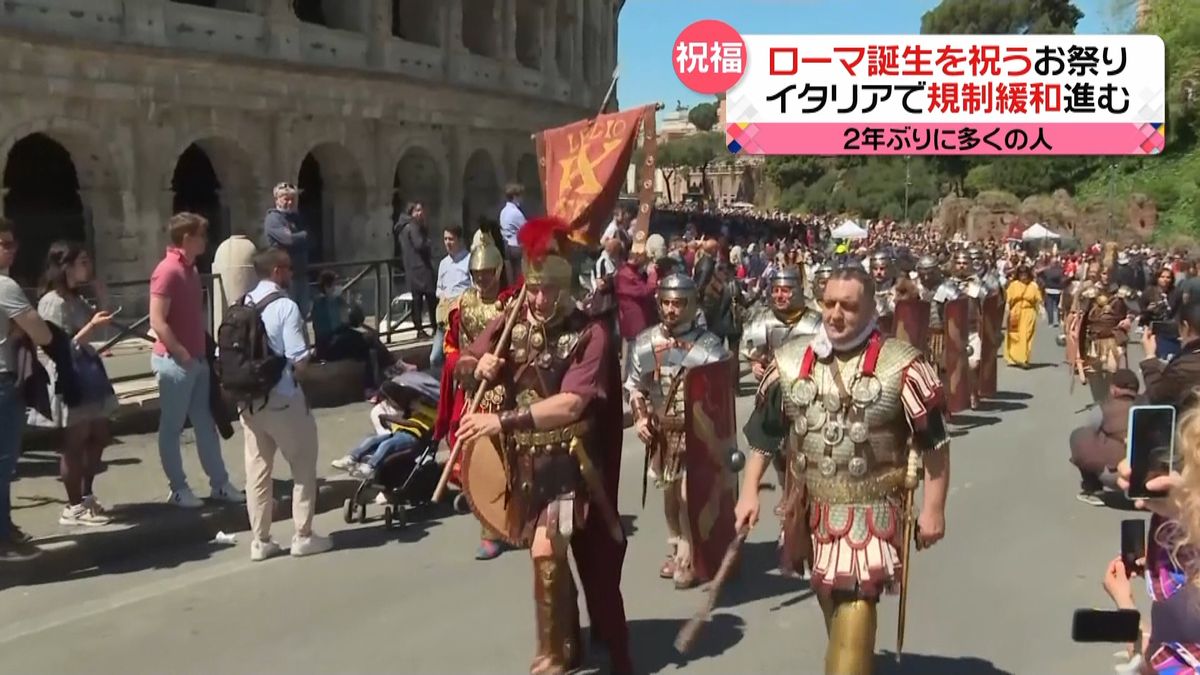 規制緩和進むイタリア　マスク無しで“ローマ誕生祭”