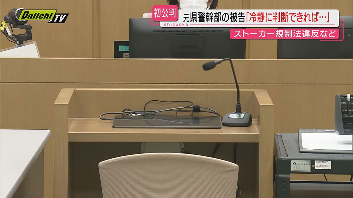 元交際女性への脅迫・ストーカー行為で逮捕・起訴された元警察官の男 初公判…起訴内容認める（静岡地裁）