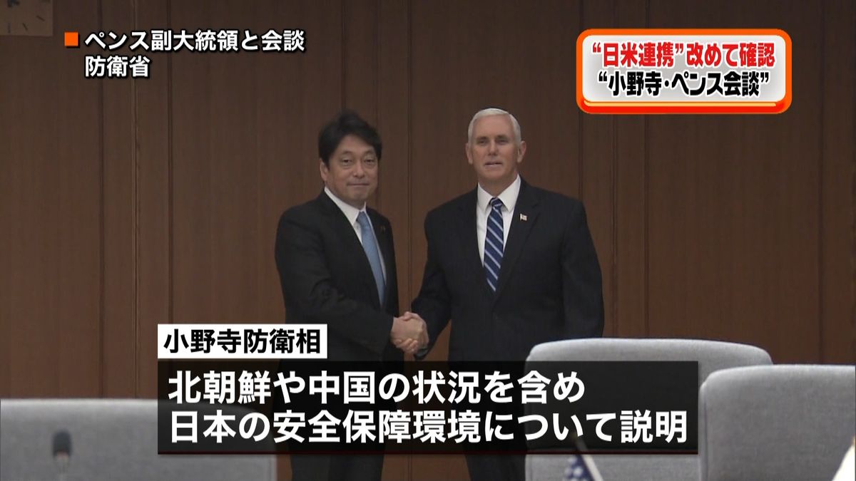 米ペンス副大統領と防衛相“日米連携確認”