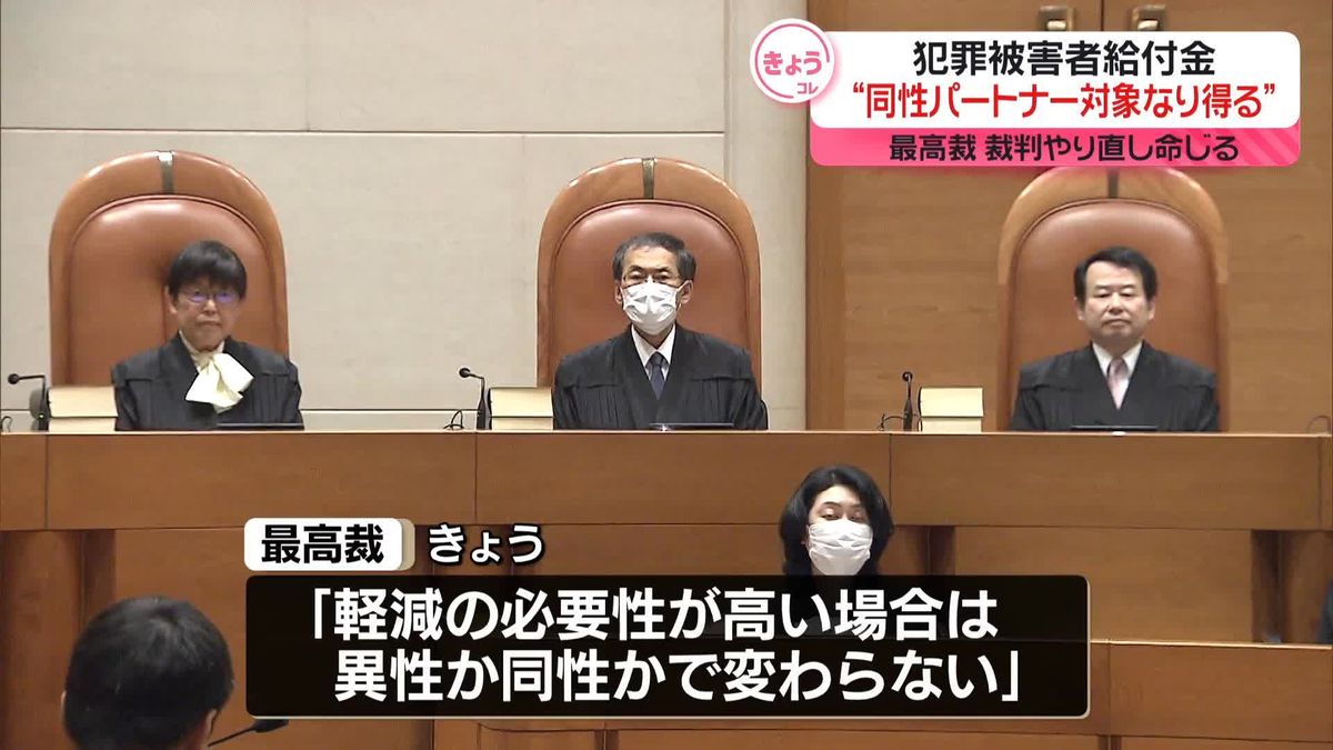 犯罪被害者給付金“同性パートナーも支給対象になり得る”　最高裁が裁判やり直し命じる