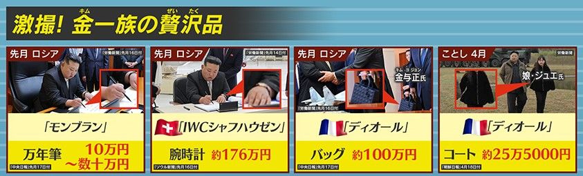 激撮された金総書記一族が身に着けている贅沢品