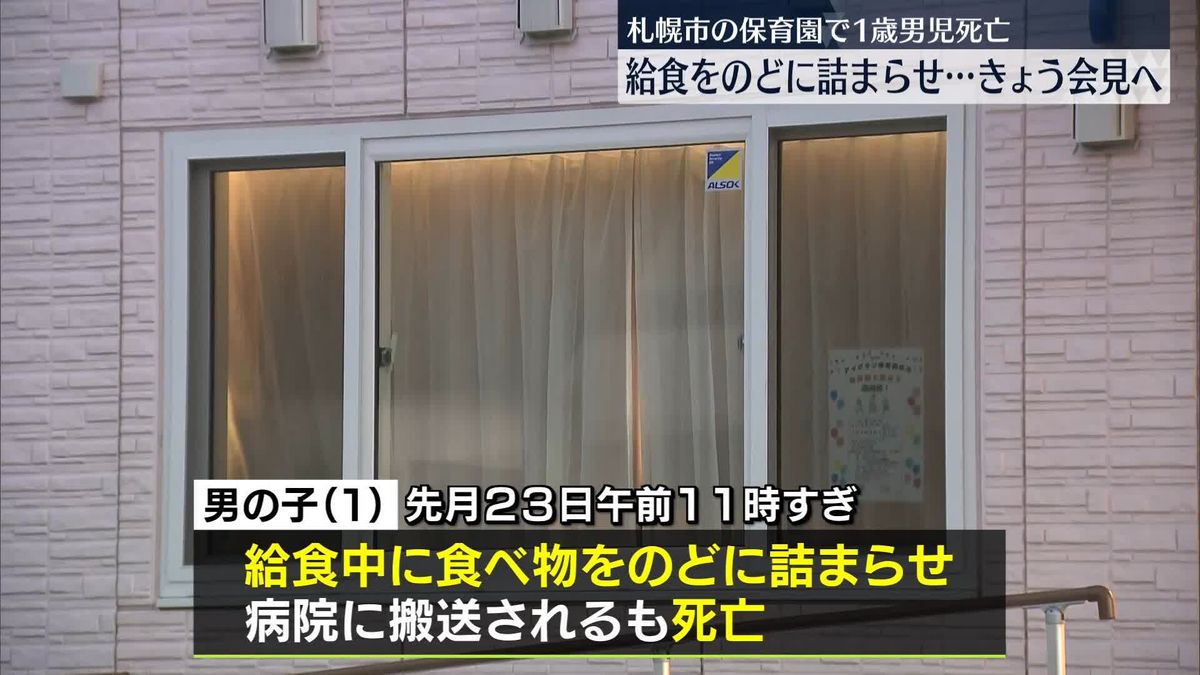 1歳男児が給食をのどに詰まらせ死亡　札幌市の認可保育園