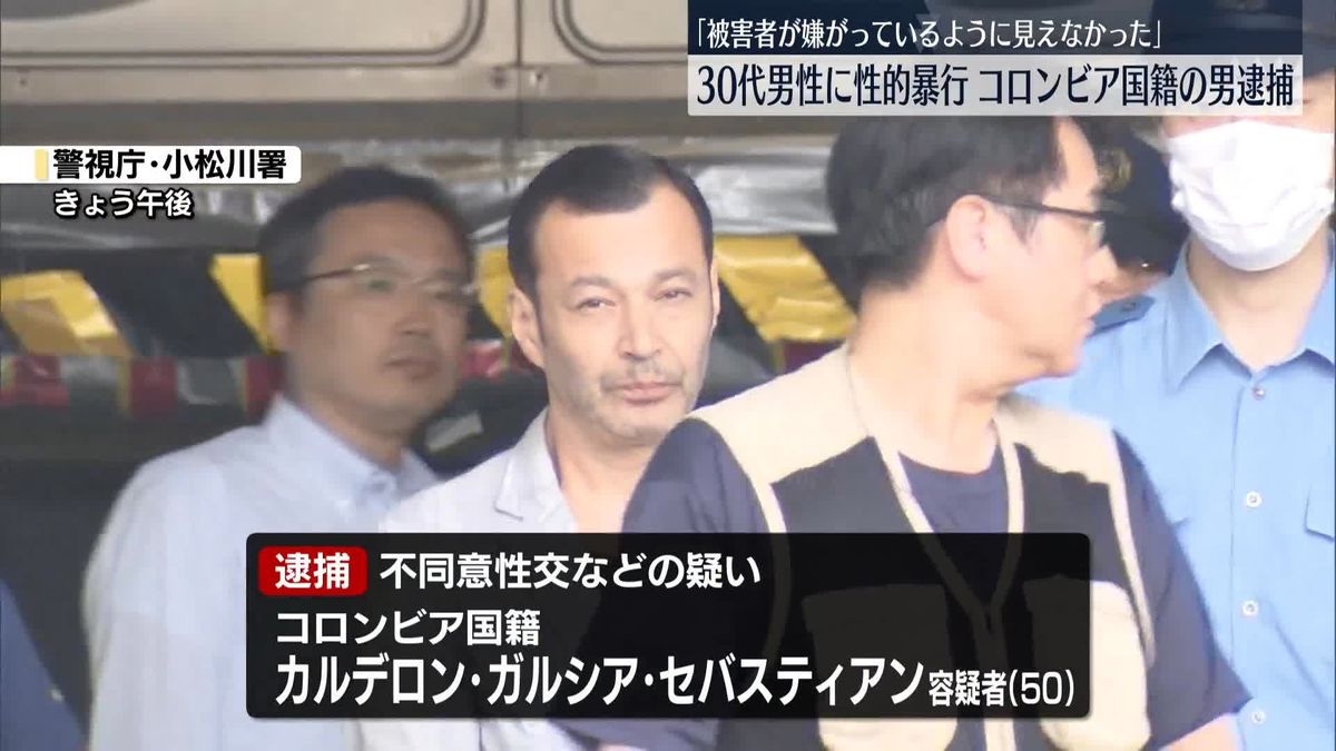 30代の男性に性的暴行か、コロンビア国籍の男を逮捕　東京・江戸川区