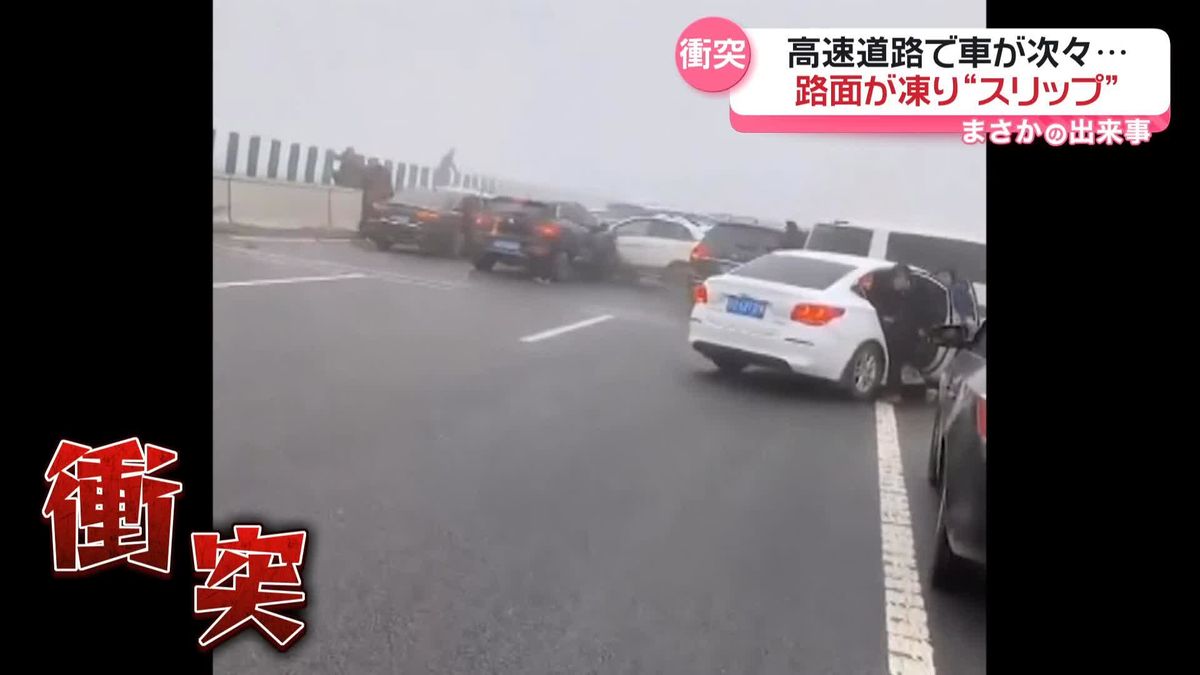 路面凍結で止まれず車が次々衝突　春節期間中の高速道路で…　中国・河南省