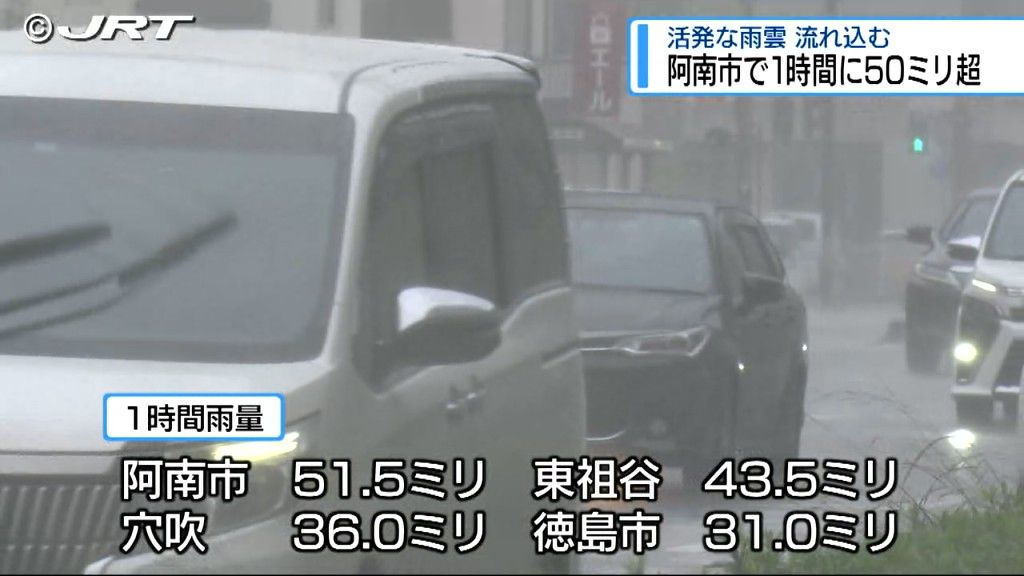 阿南市で1時間に50ミリ超の雨　活発な雨雲が流れ込み 広い範囲で大雨【徳島】